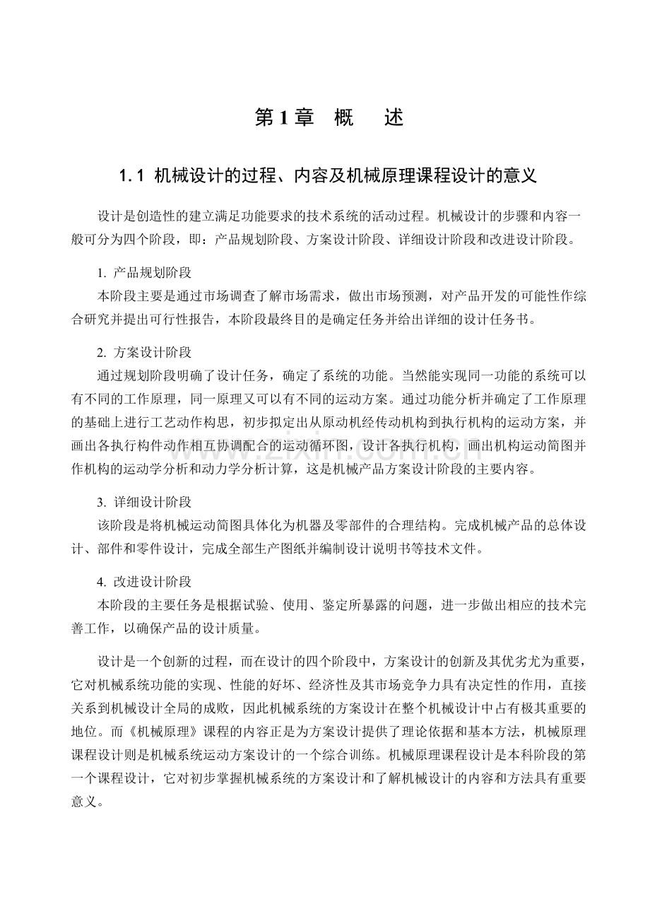 机械原理课程设计指导书.doc_第1页