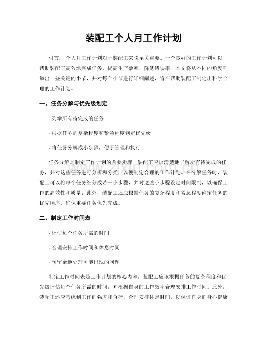 装配工个人月工作计划.docx_第1页