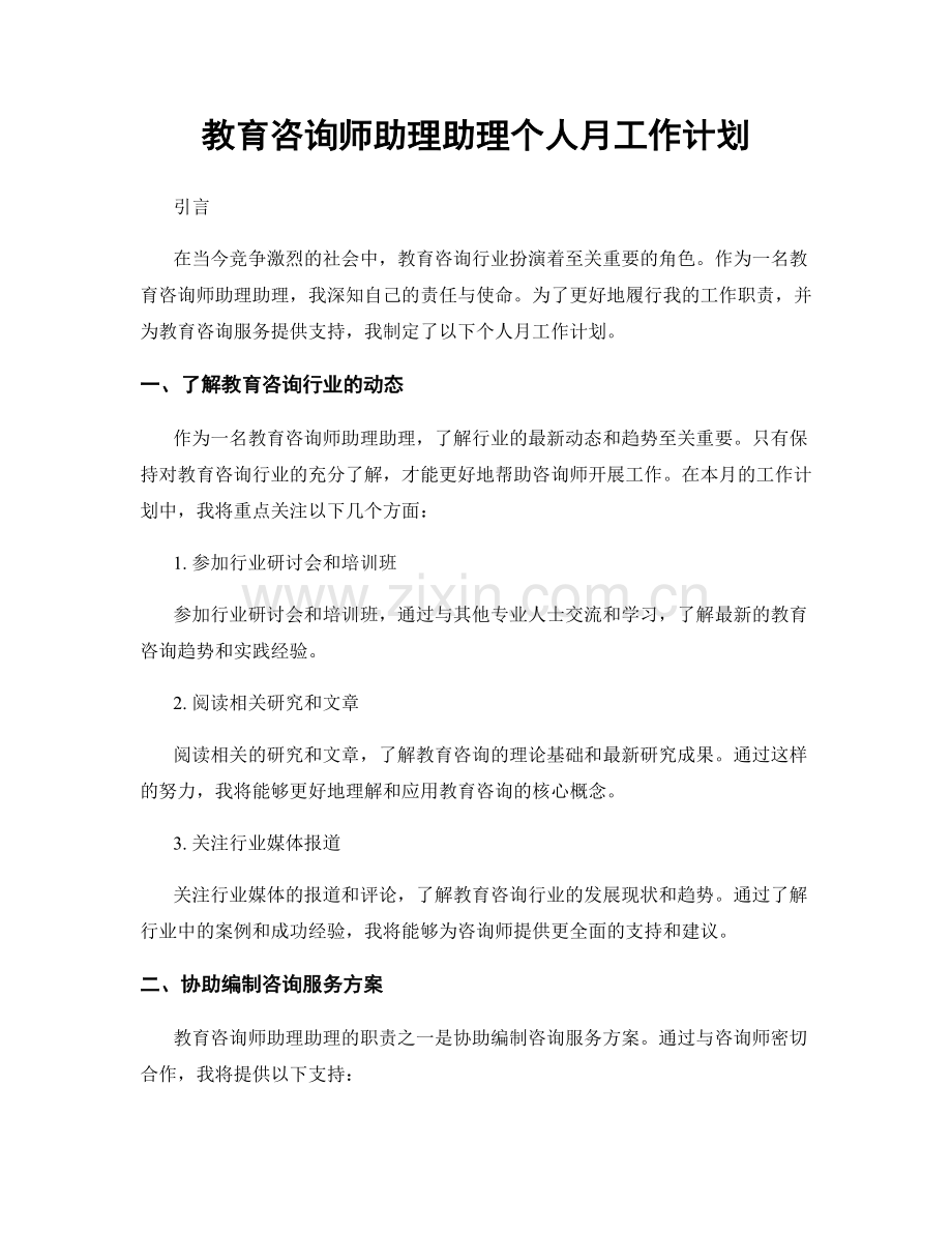 教育咨询师助理助理个人月工作计划.docx_第1页