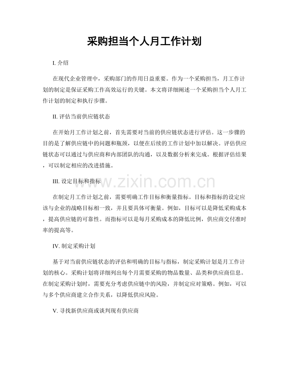 采购担当个人月工作计划.docx_第1页