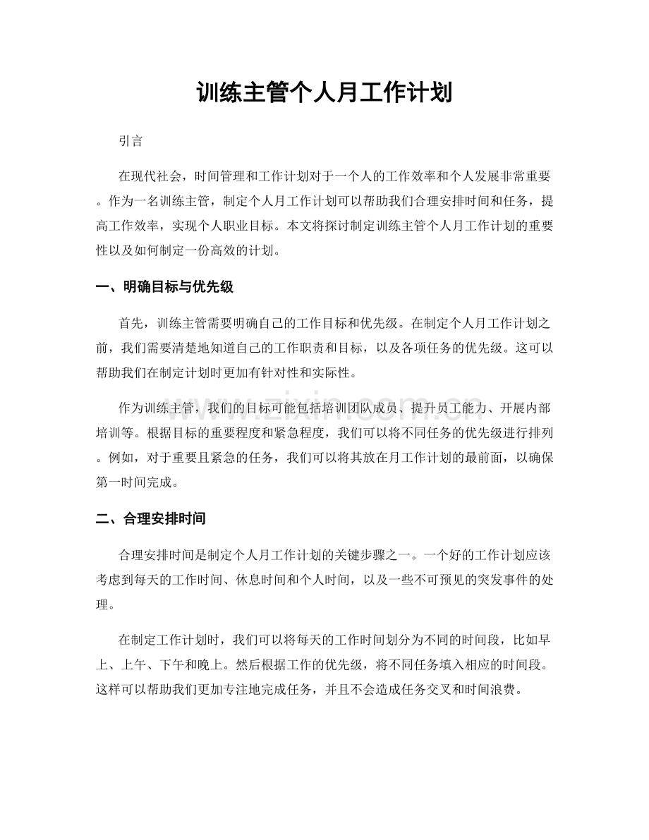 训练主管个人月工作计划.docx_第1页