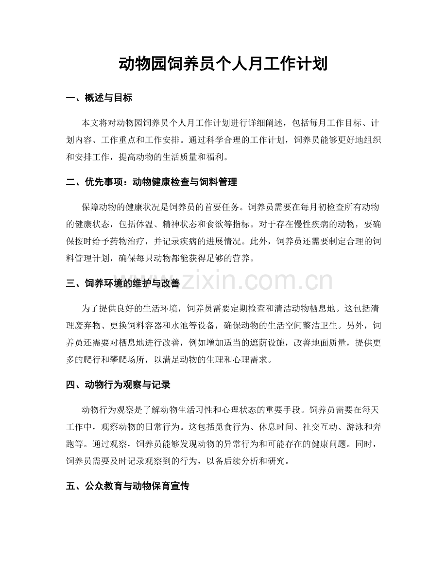 动物园饲养员个人月工作计划.docx_第1页