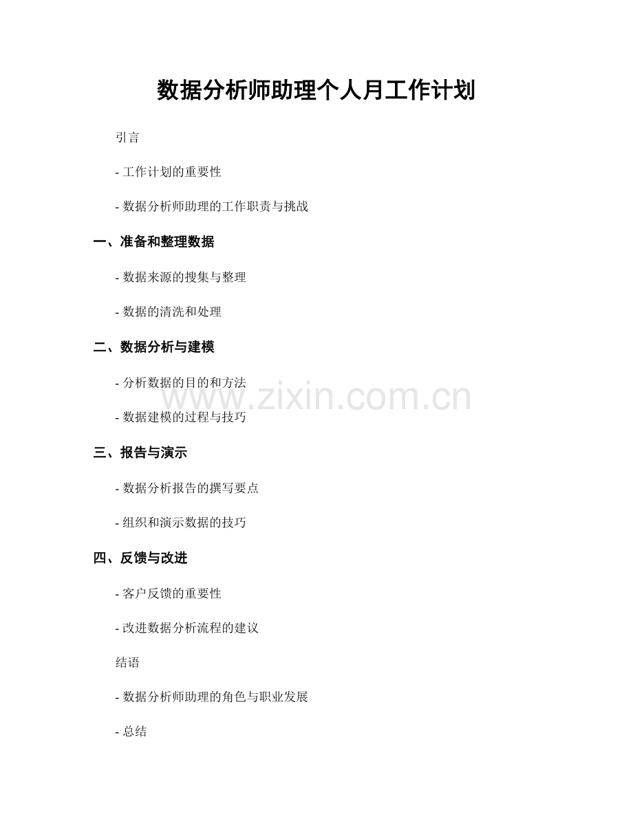 数据分析师助理个人月工作计划.docx_第1页