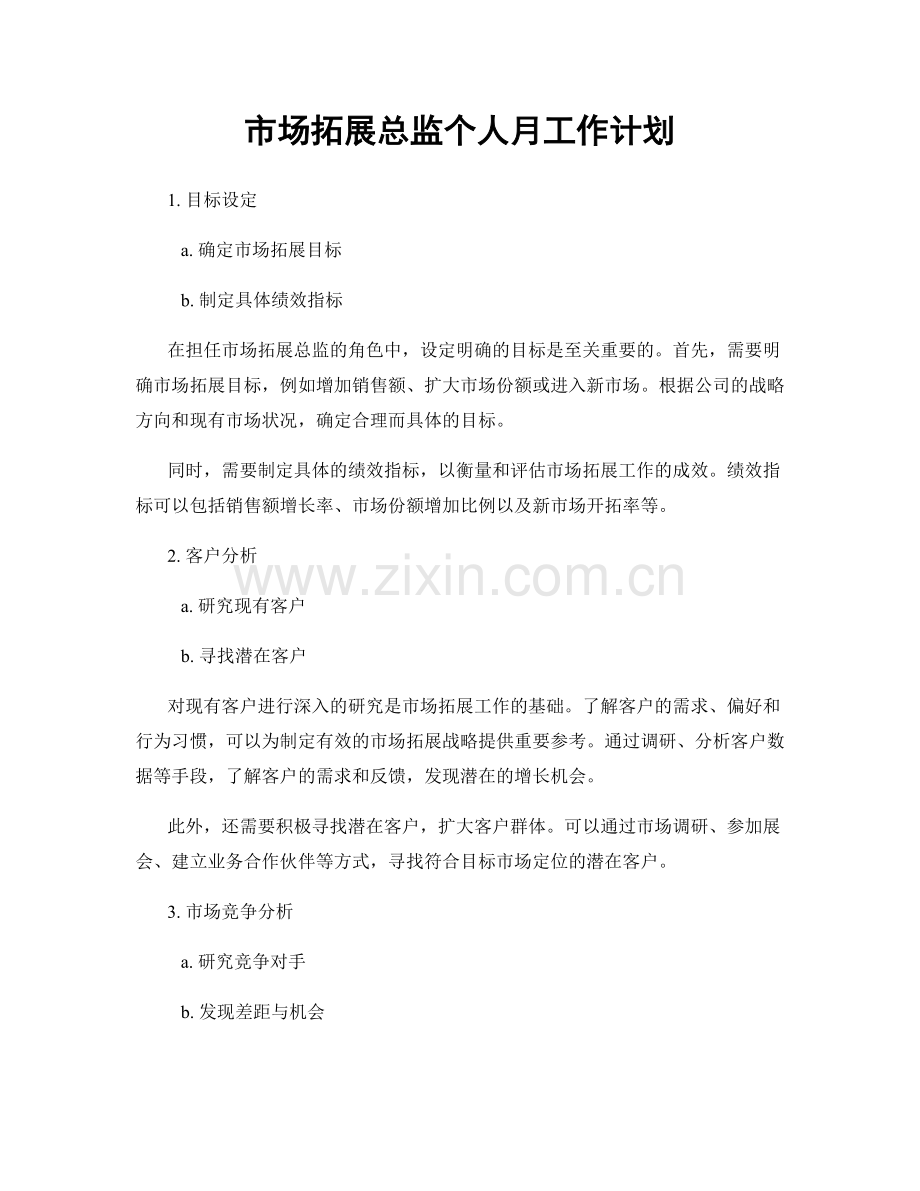 市场拓展总监个人月工作计划.docx_第1页