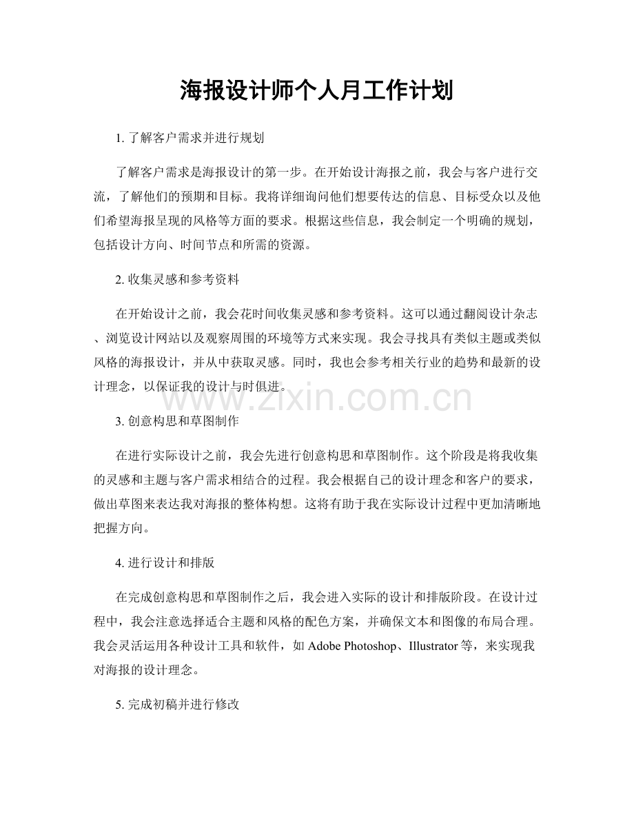 海报设计师个人月工作计划.docx_第1页
