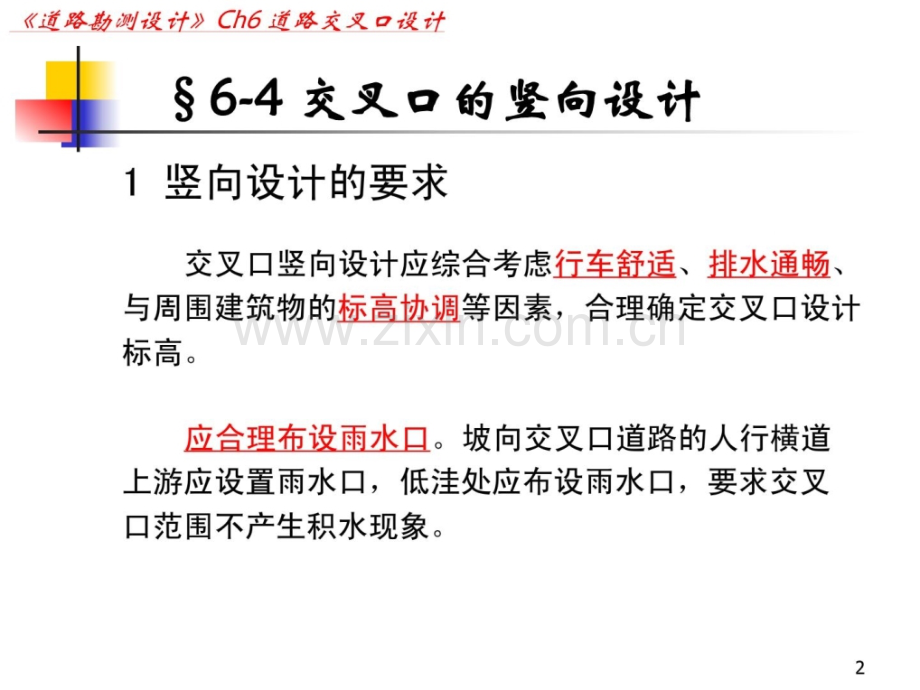 道路勘测设计-交叉口竖向设计.pptx_第1页
