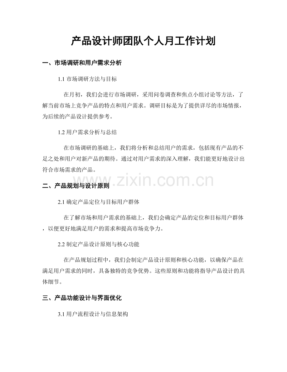 产品设计师团队个人月工作计划.docx_第1页
