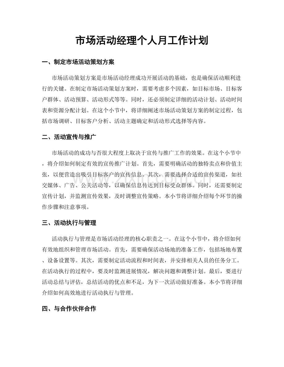 市场活动经理个人月工作计划.docx_第1页