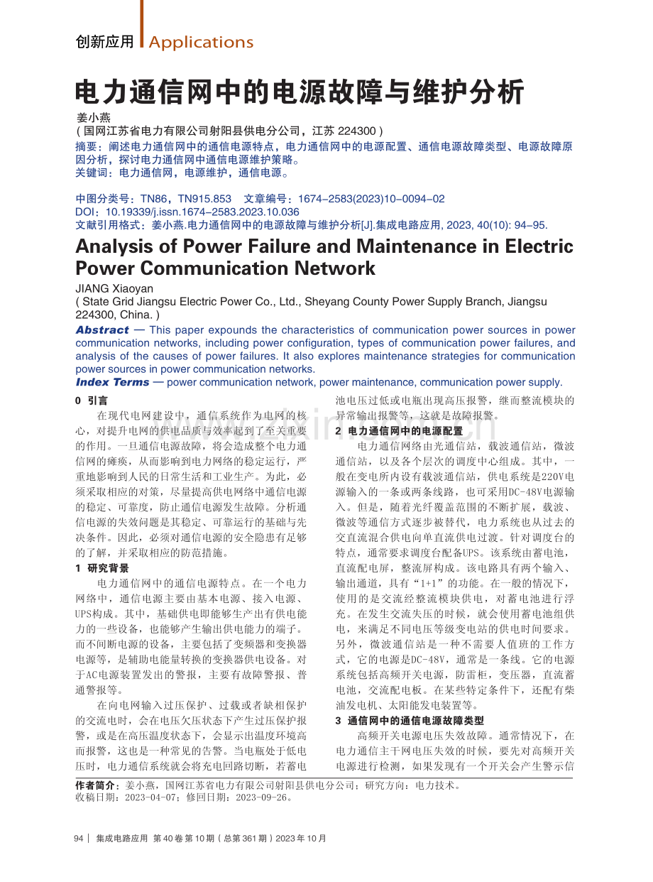电力通信网中的电源故障与维护分析.pdf_第1页