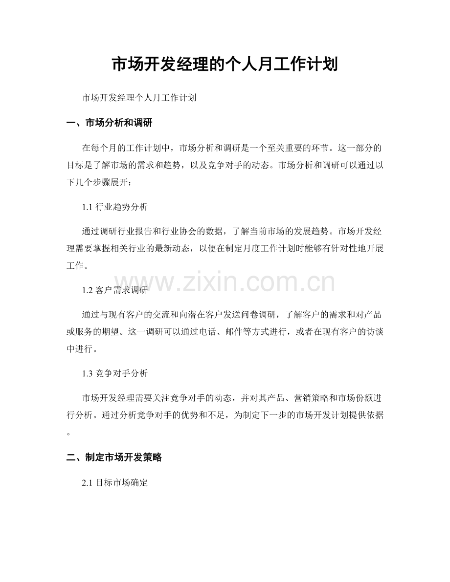 市场开发经理的个人月工作计划.docx_第1页