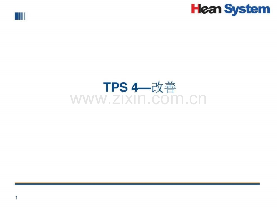 丰田改善内部图文.pptx_第1页