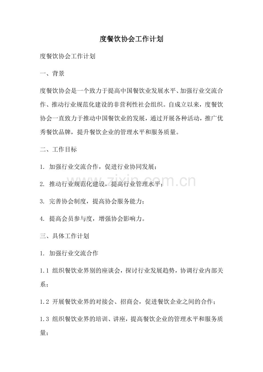 度餐饮协会工作计划.docx_第1页