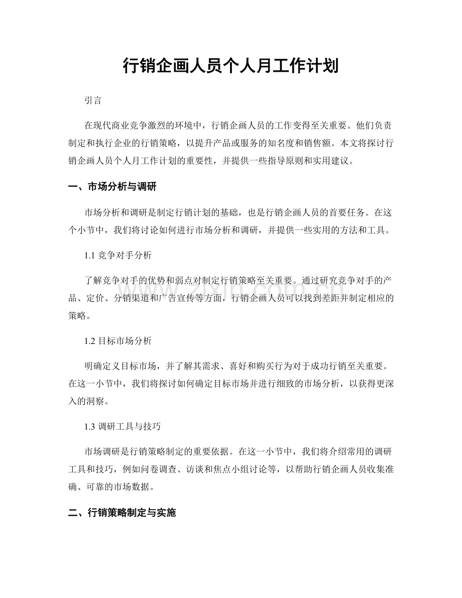 行销企画人员个人月工作计划.docx_第1页