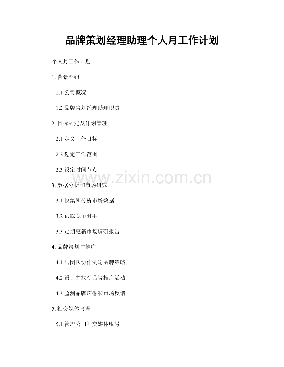 品牌策划经理助理个人月工作计划.docx_第1页