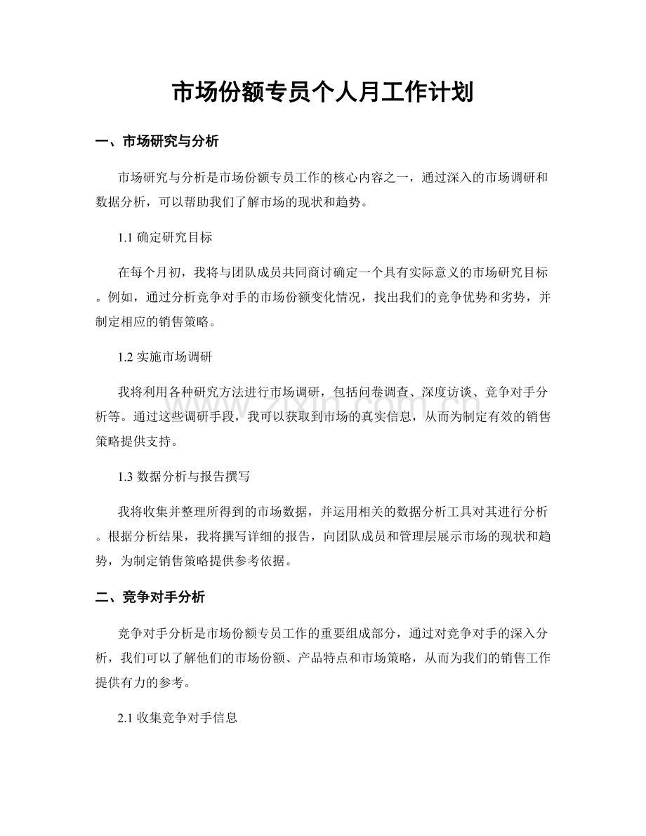 市场份额专员个人月工作计划.docx_第1页