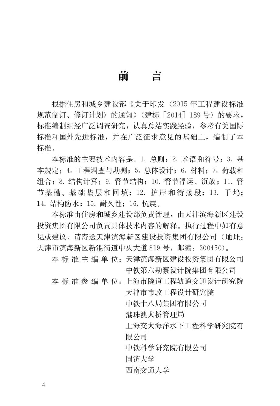 沉管法隧道设计标准.pdf_第1页