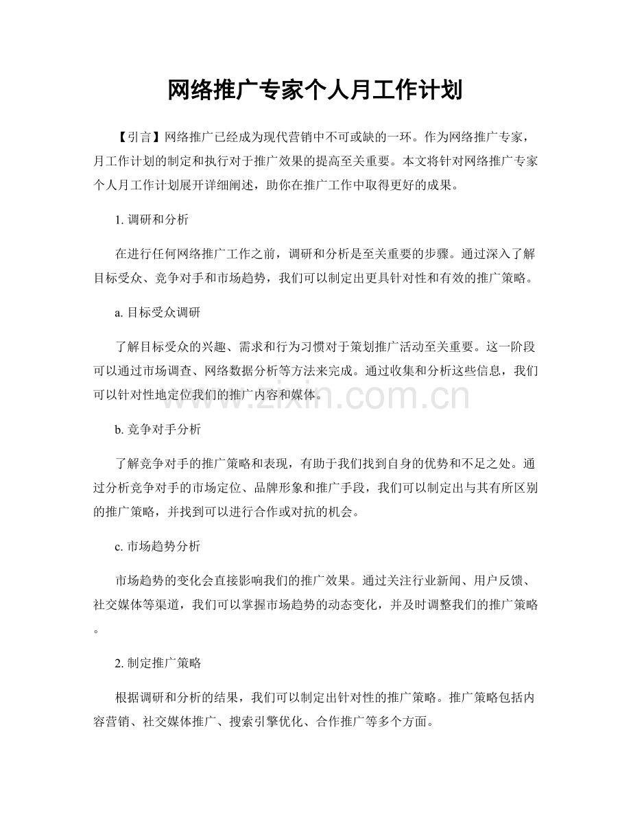 网络推广专家个人月工作计划.docx_第1页