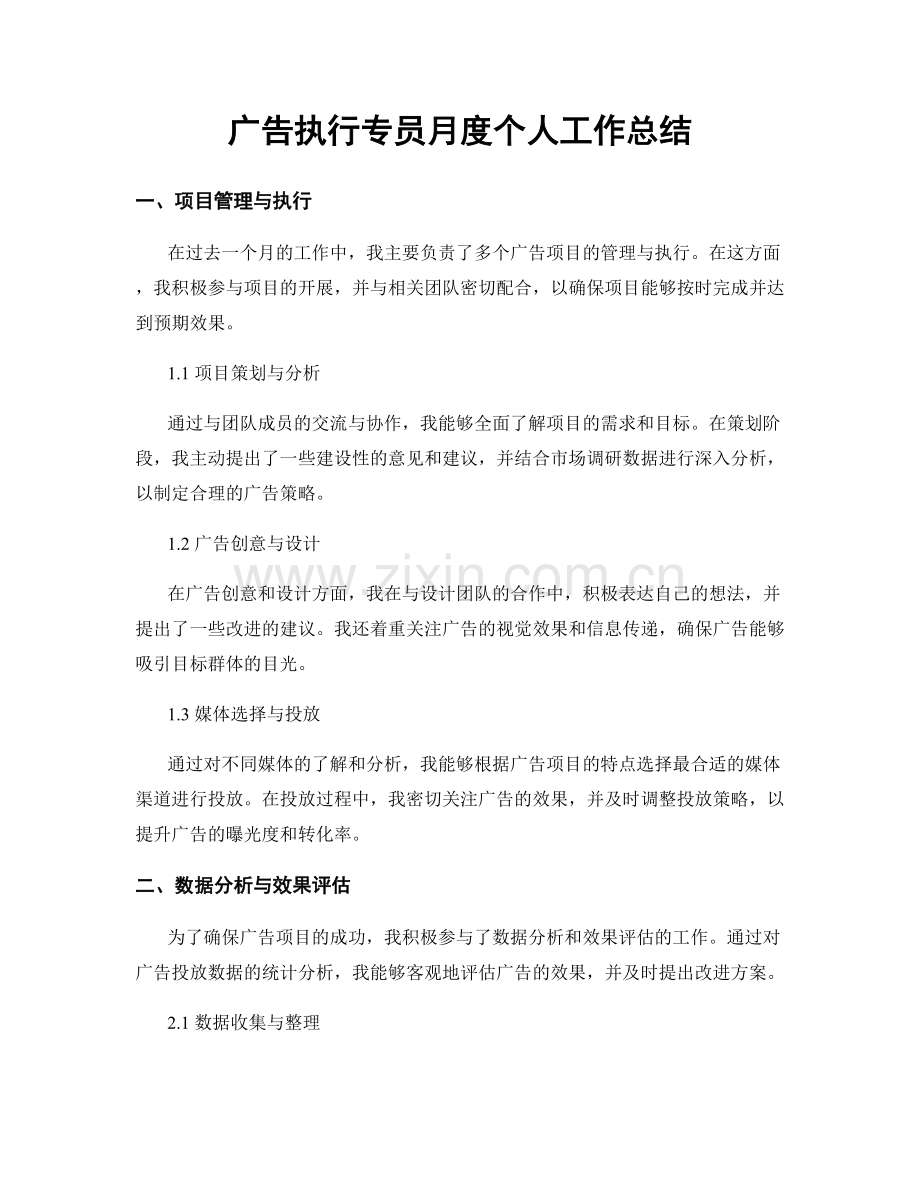 广告执行专员月度个人工作总结.docx_第1页