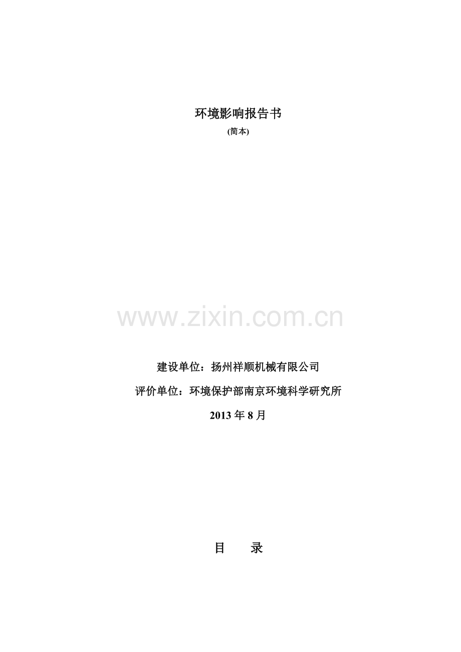 扬州祥顺机械有限公司年产回油管30万支高压油管60万支项目环境影响报告书.docx_第1页
