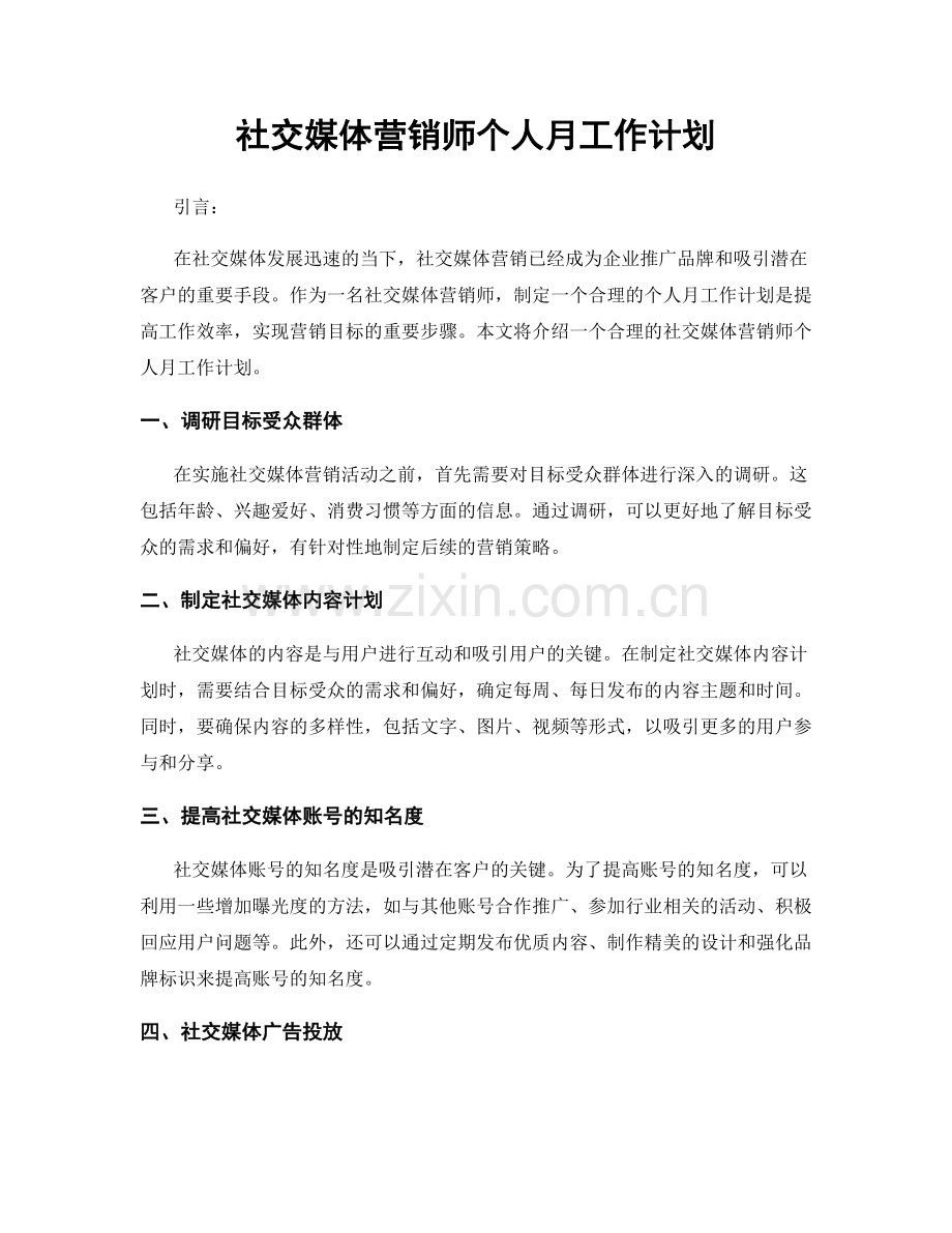 社交媒体营销师个人月工作计划.docx_第1页