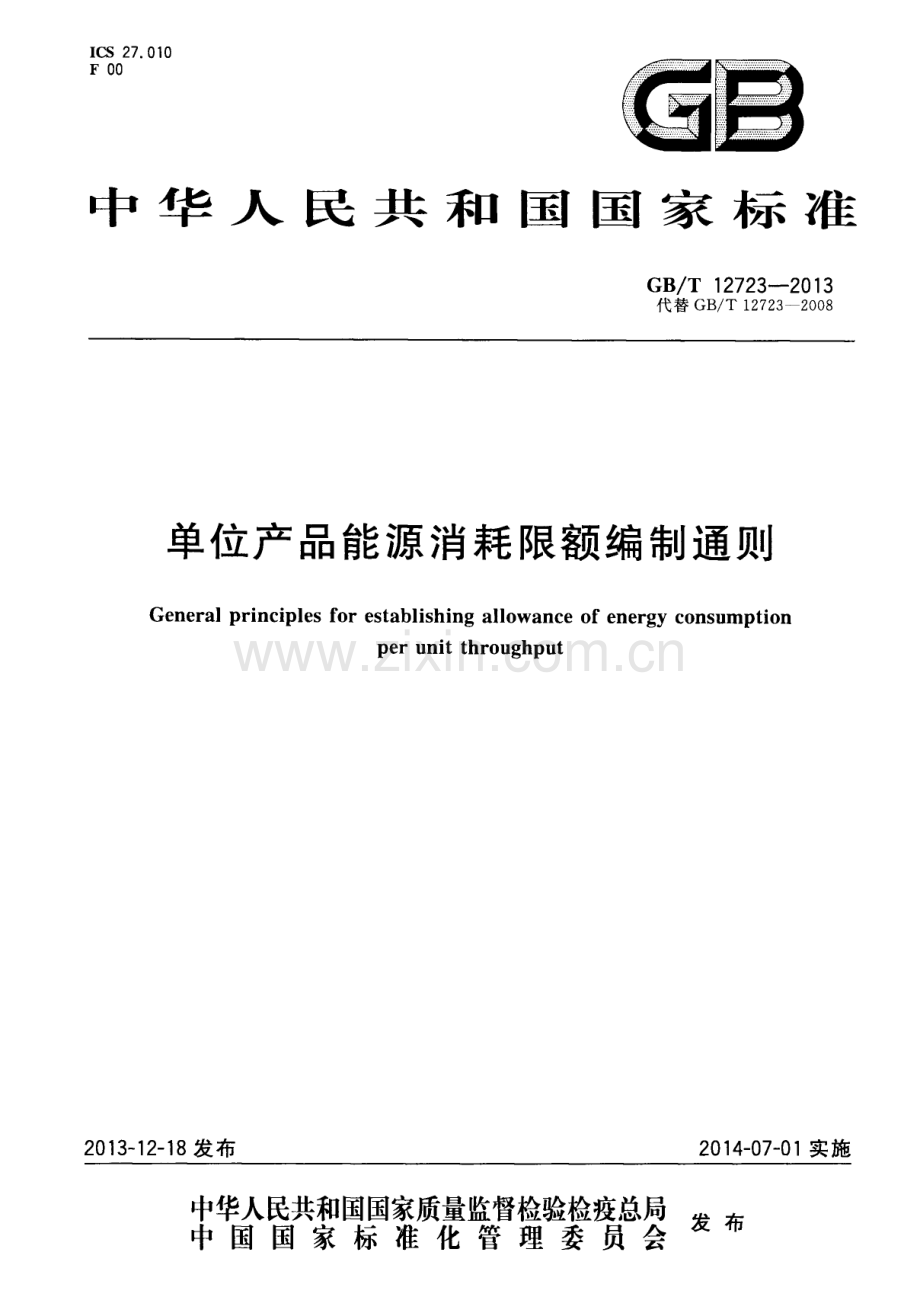 GBT12723-2013单位产品能源消耗限额编制通则国家标准规范.pdf_第1页