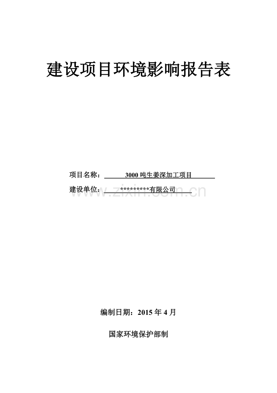 3000吨生姜深加工项目环境影响报告表.doc_第1页