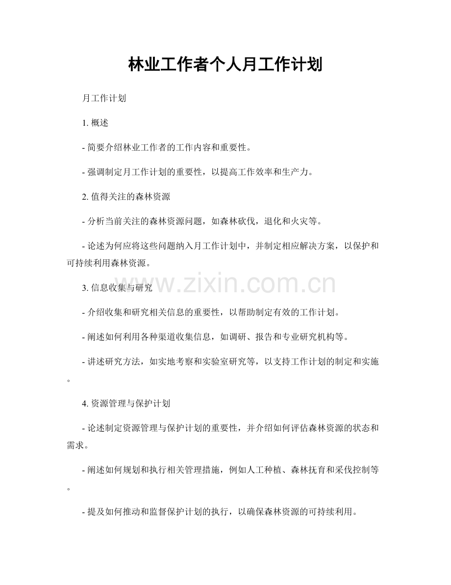 林业工作者个人月工作计划.docx_第1页