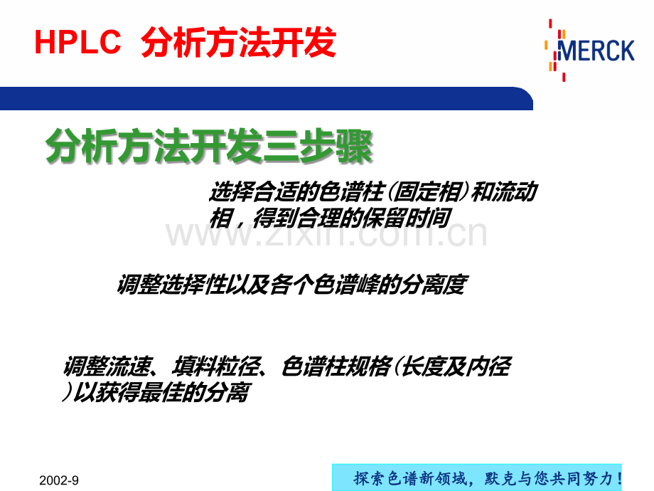 高效液相色谱分析方法开发.ppt_第1页