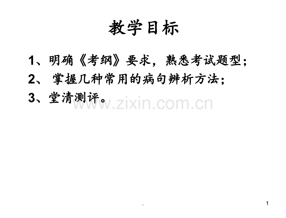 高考语文一轮复习辨析并修改病句第一课时.ppt_第1页