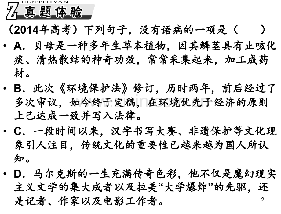 高考语文一轮复习辨析并修改病句第一课时.ppt_第2页