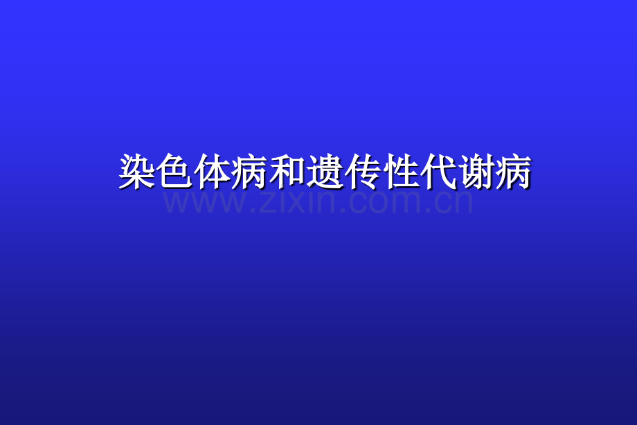 21三体苯丙酮尿症1.pptx_第1页