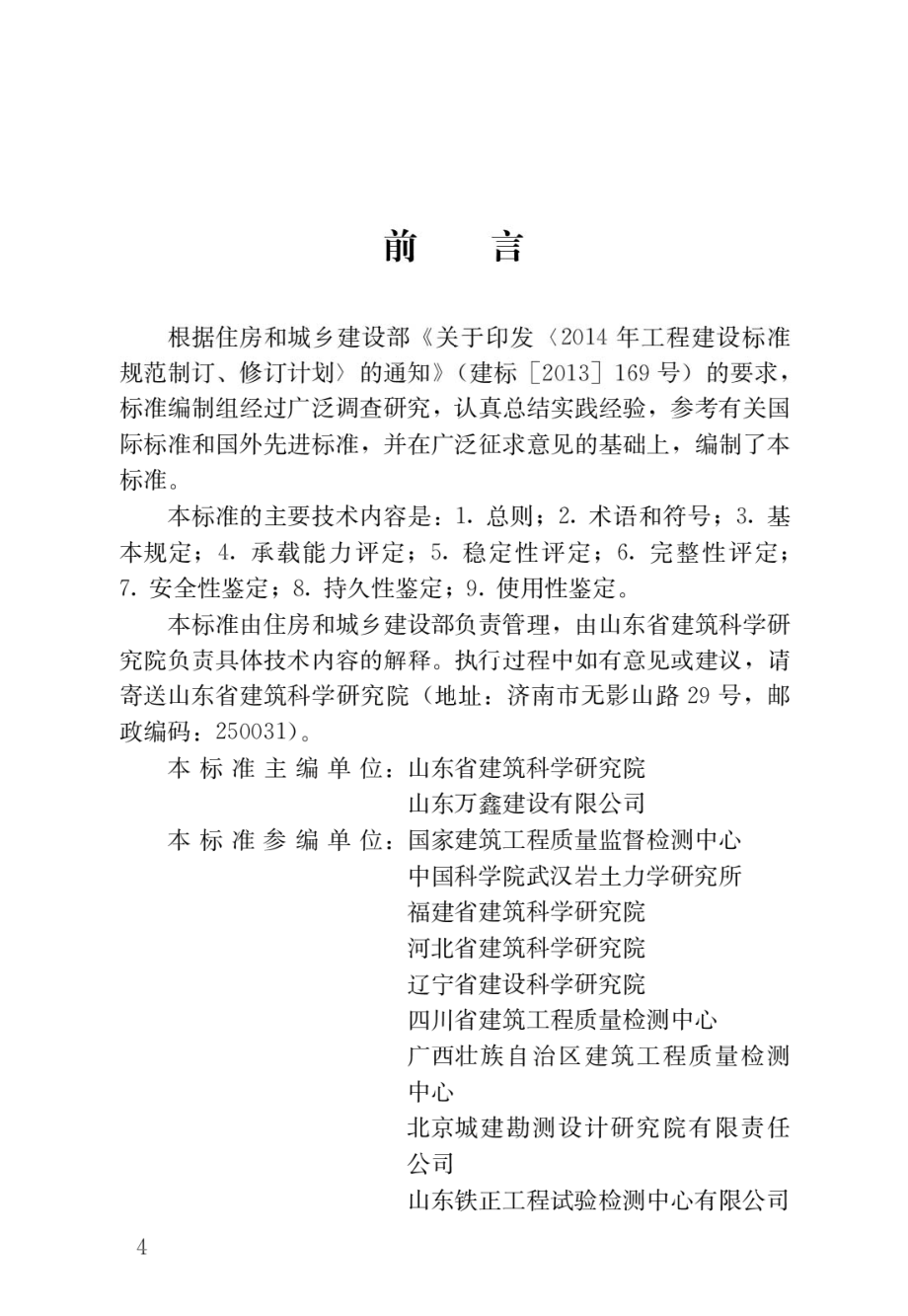 既有建筑地基可靠性鉴定标准.pdf_第1页