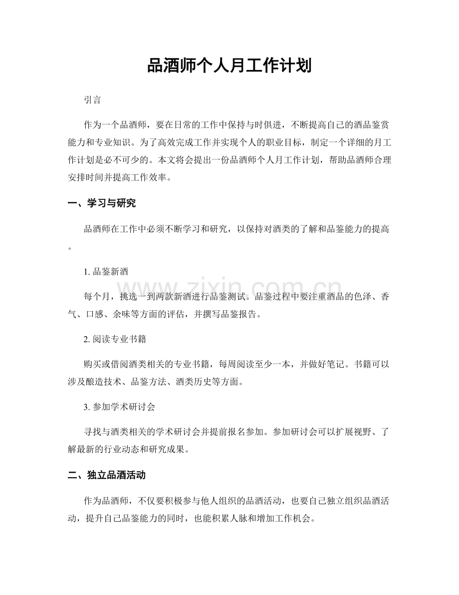 品酒师个人月工作计划.docx_第1页