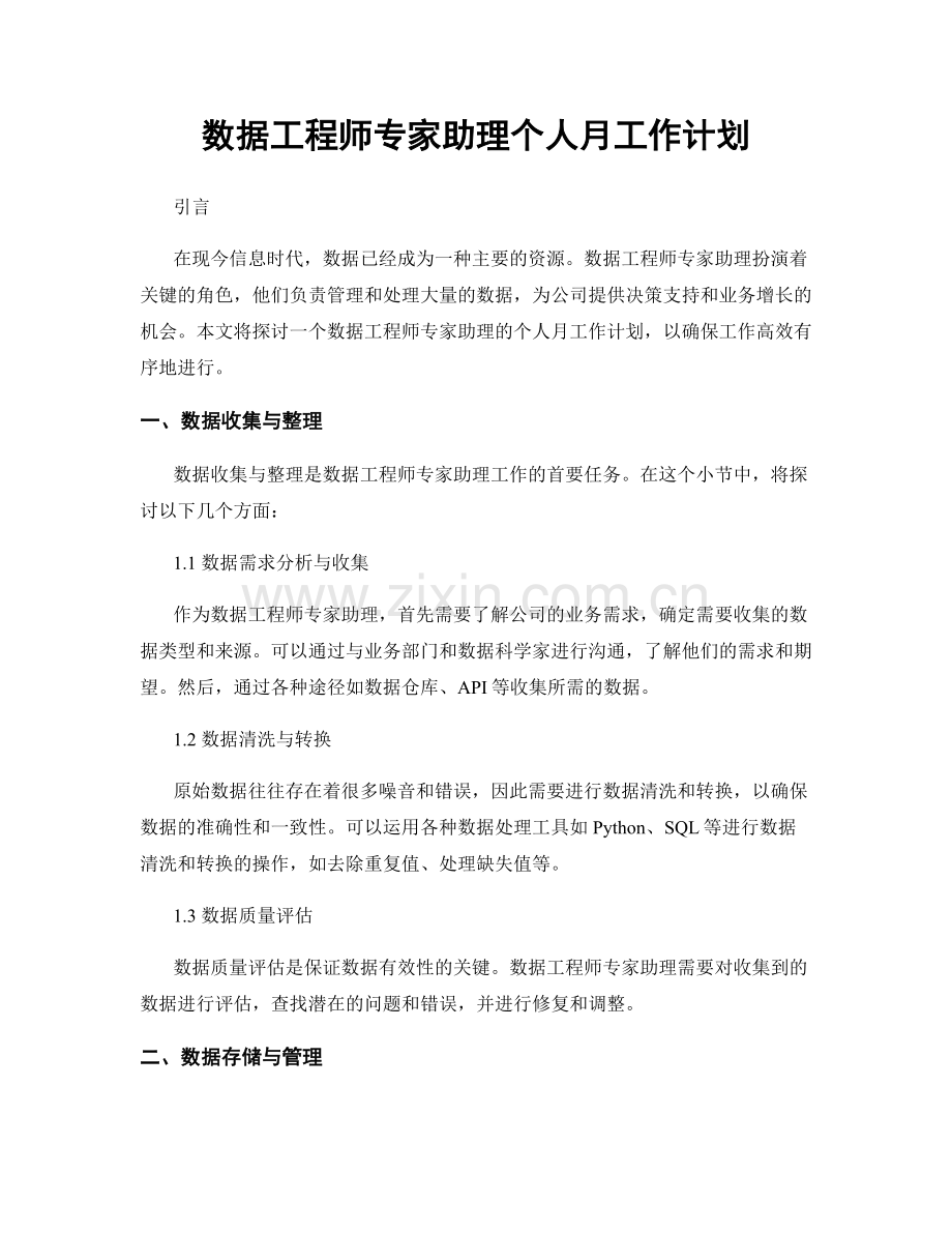 数据工程师专家助理个人月工作计划.docx_第1页