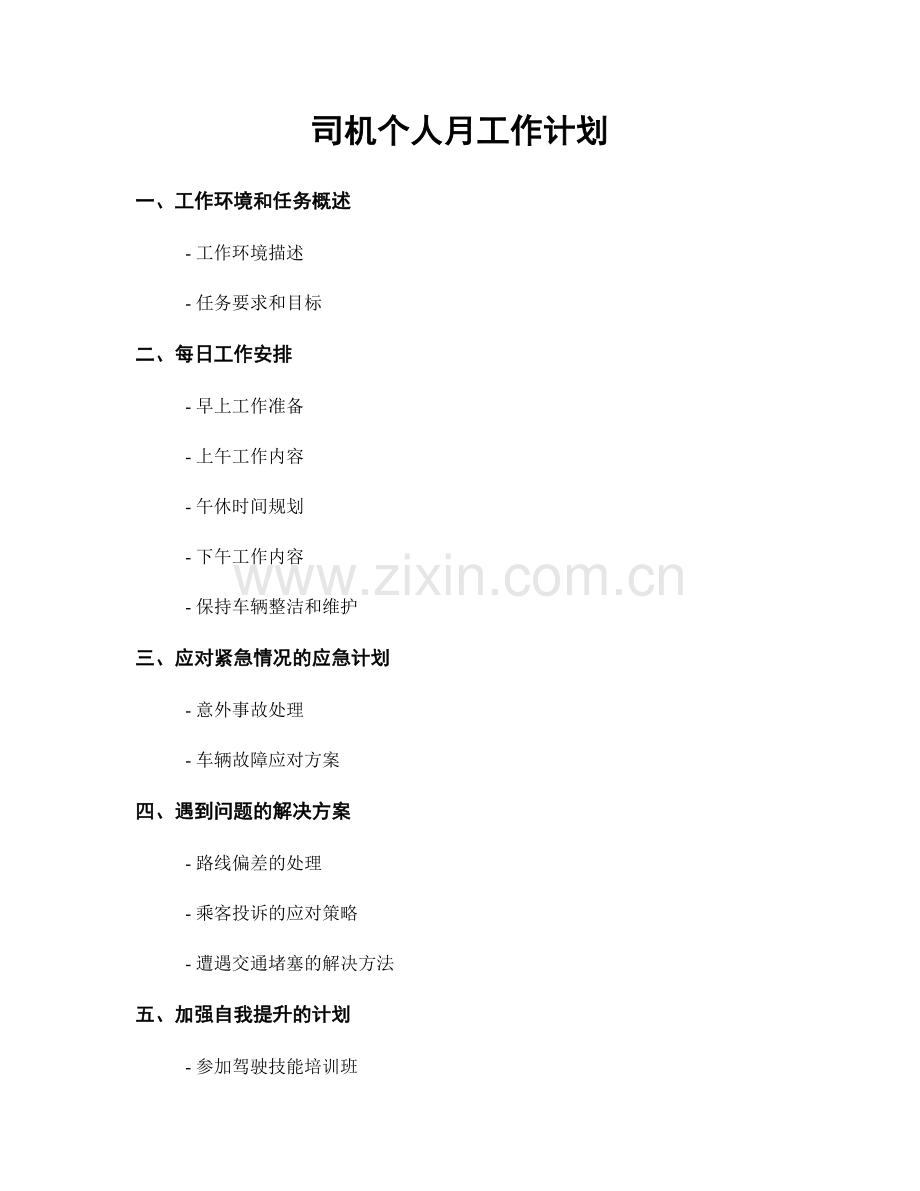 司机个人月工作计划.docx_第1页