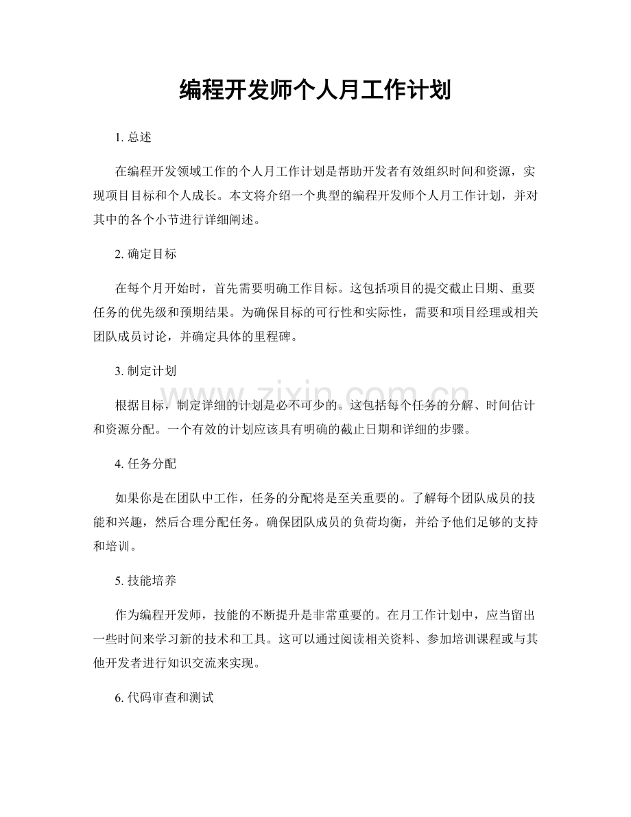 编程开发师个人月工作计划.docx_第1页