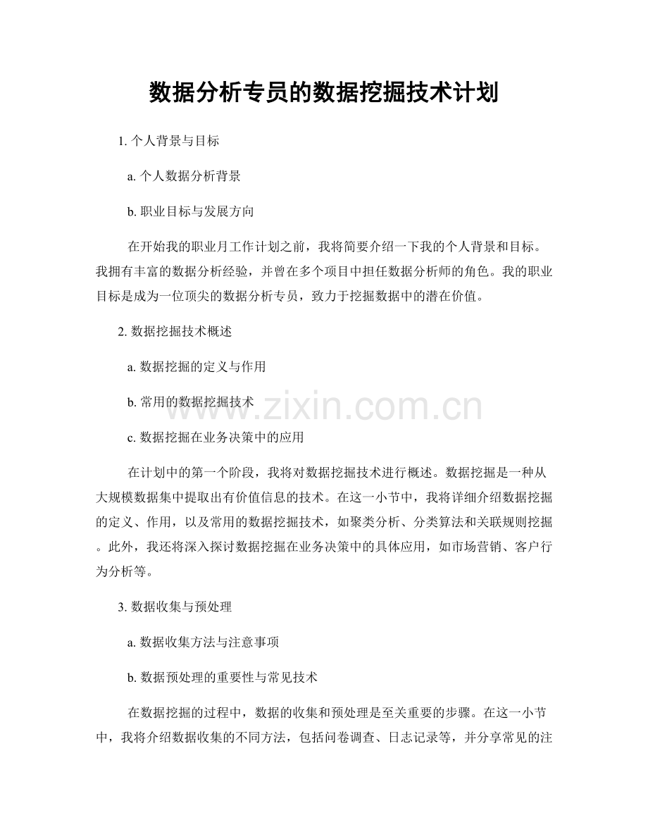 月度工作计划：数据分析专员的数据挖掘技术计划.docx_第1页