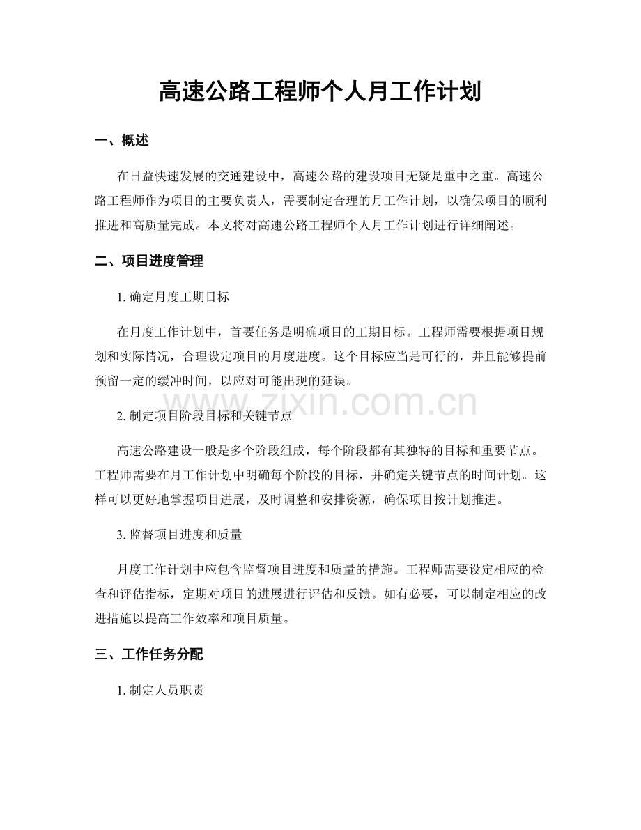 高速公路工程师个人月工作计划.docx_第1页