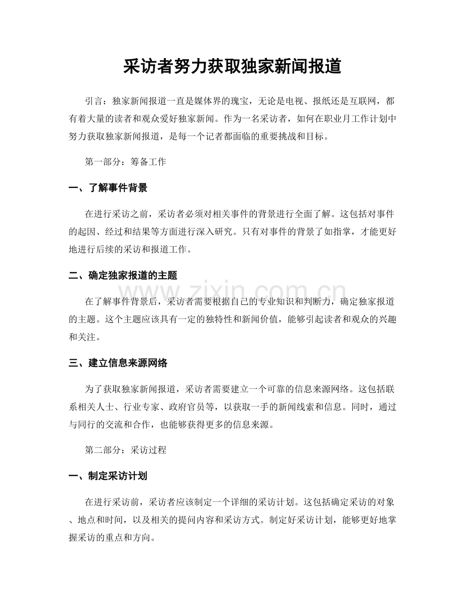 月度工作计划：采访者努力获取独家新闻报道.docx_第1页