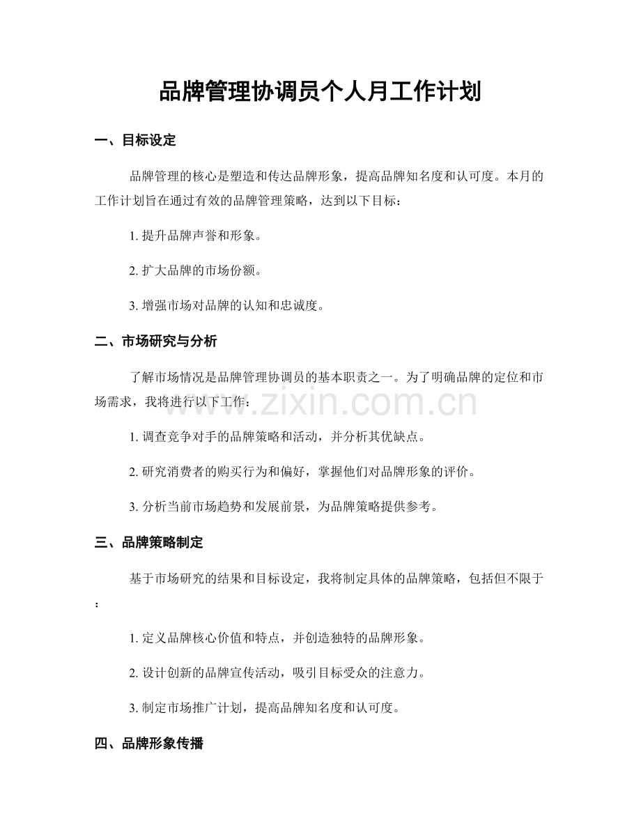 品牌管理协调员个人月工作计划.docx_第1页