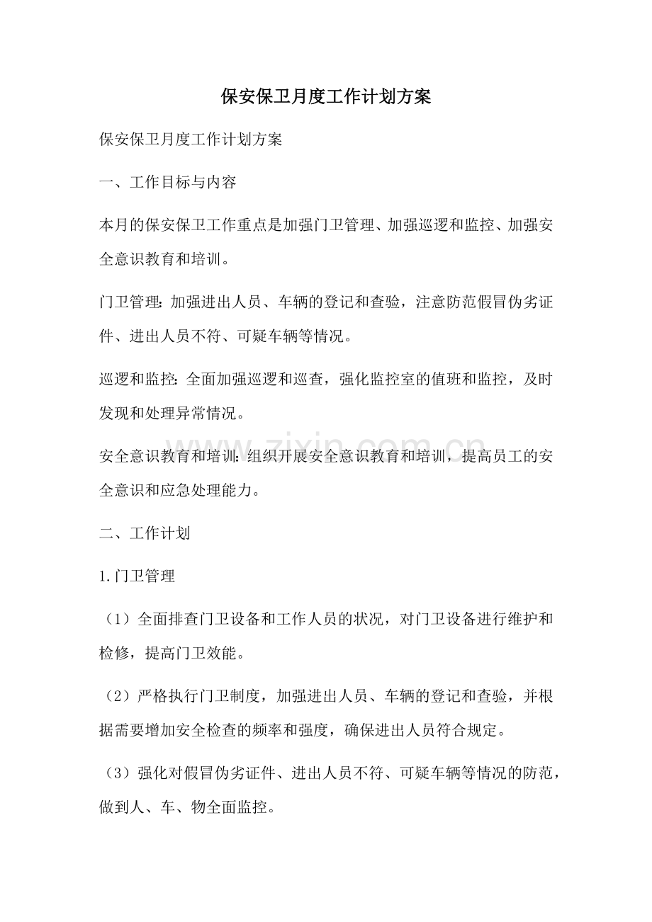 保安保卫月度工作计划方案 (2).docx_第1页