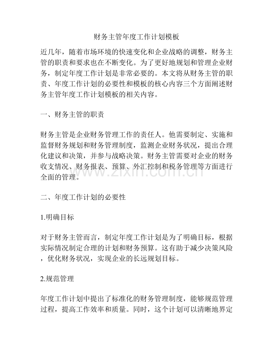 财务主管年度工作计划模板.docx_第1页