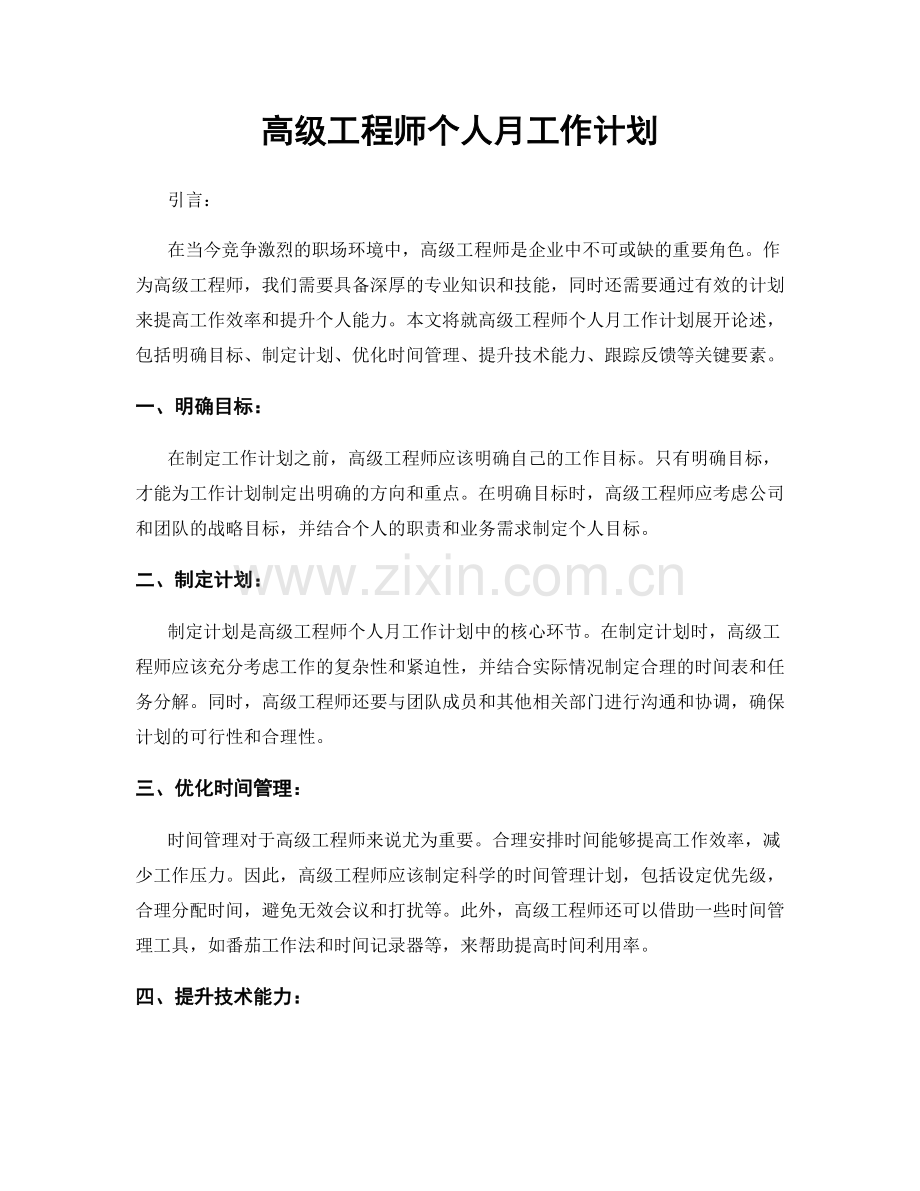 高级工程师个人月工作计划.docx_第1页