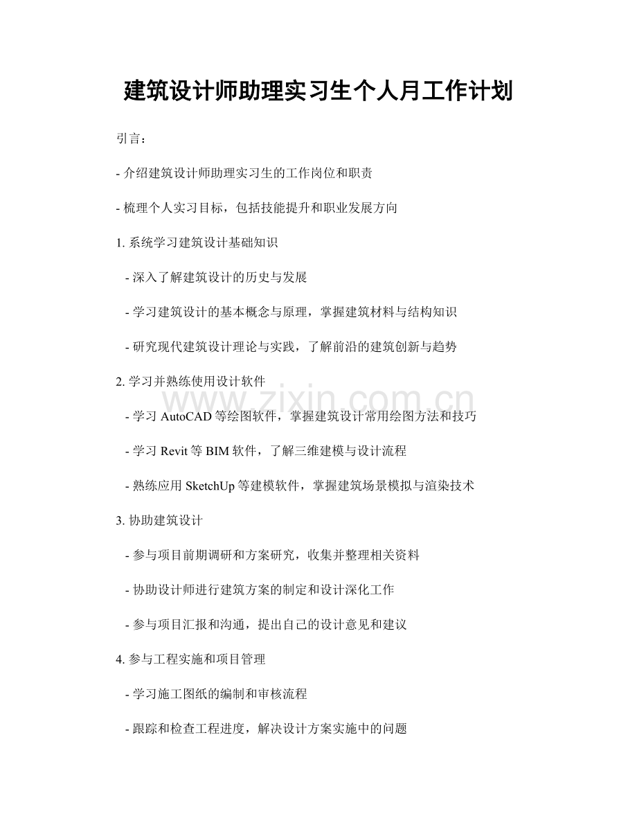 建筑设计师助理实习生个人月工作计划.docx_第1页