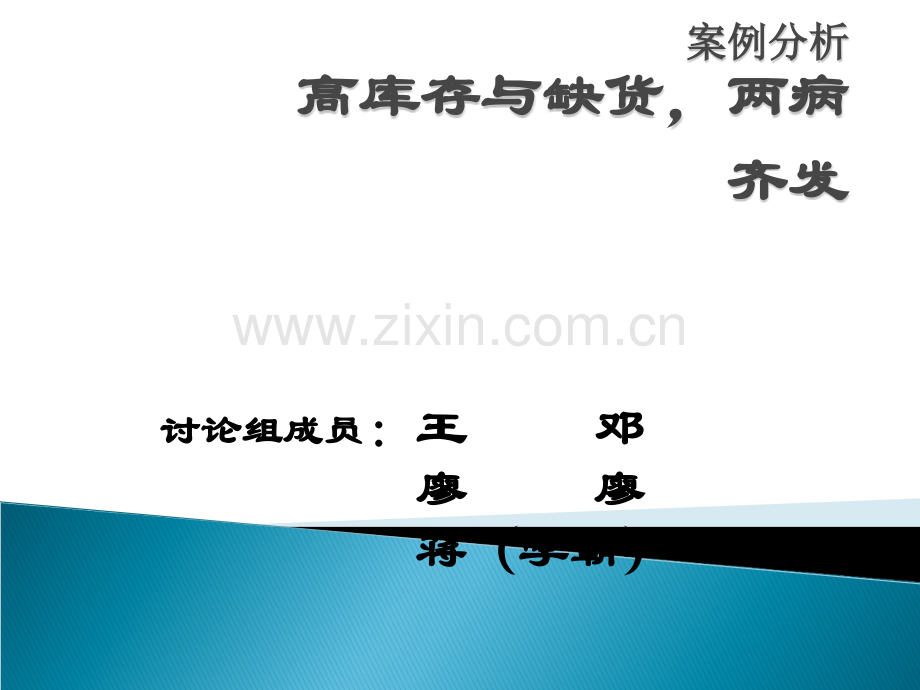 高库存与缺货-两病齐发!案例分析.ppt_第1页