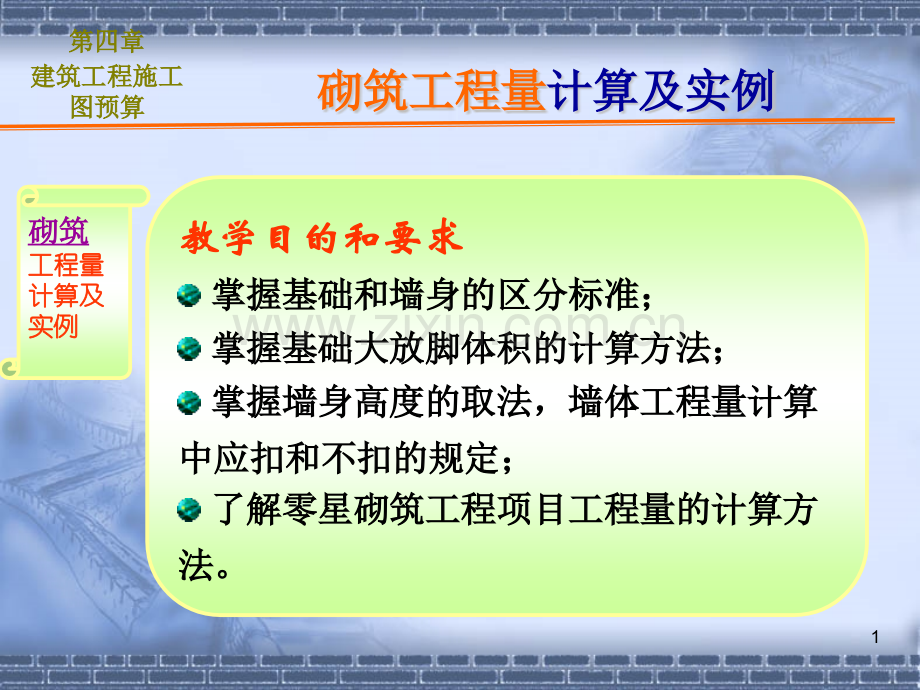 建筑工程计量与计价砌筑工程量计算.pptx_第1页