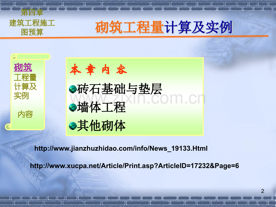 建筑工程计量与计价砌筑工程量计算.pptx_第2页