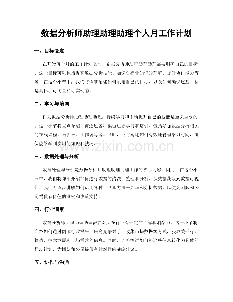 数据分析师助理助理助理个人月工作计划.docx_第1页