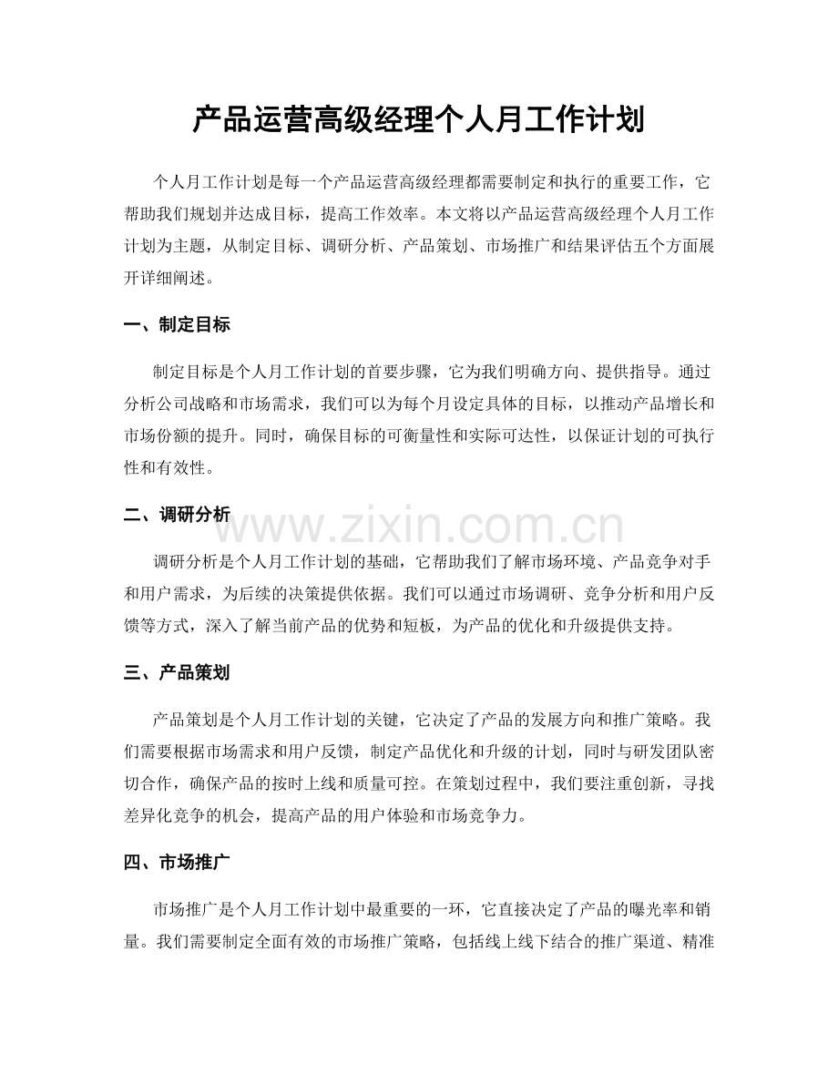 产品运营高级经理个人月工作计划.docx_第1页