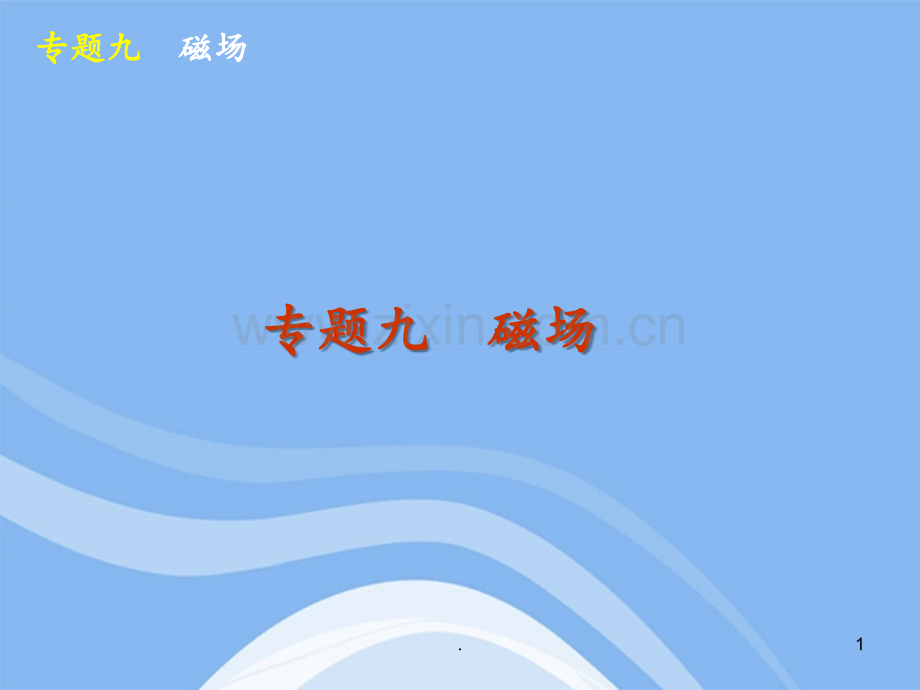 高考物理二轮复习方案-专题9-磁场-新课标.ppt_第1页